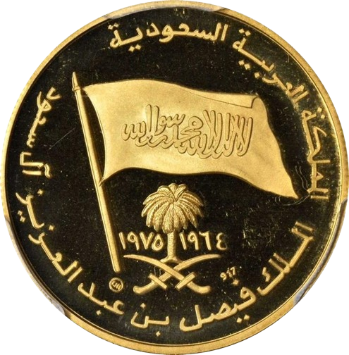 Saudi Arabia King Faisal Bin Abdul Aziz Gold Medallion 1964-1975 - MintedMarket